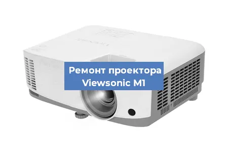 Замена линзы на проекторе Viewsonic M1 в Тюмени